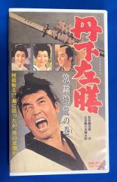 【VHS】　丹下左膳　乾雲坤龍の巻　(劇場公開作品)