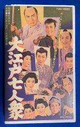 【VHS】　大江戸七人衆　(劇場公開作品)