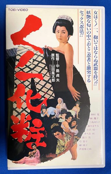 新規購入 VHS】 くノ一化粧(監督：中島貞夫 脚本：倉本 原作：山田風太郎 その他