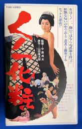 【VHS】　くノ一化粧