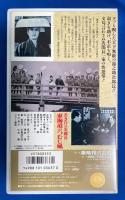 【VHS】　若き日の次郎長 東海道のつむじ風　