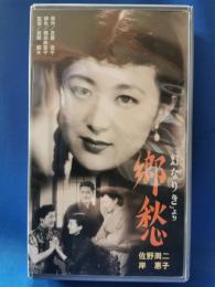 「幻なりき」より　郷愁[VHS]