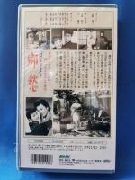 「幻なりき」より　郷愁[VHS]