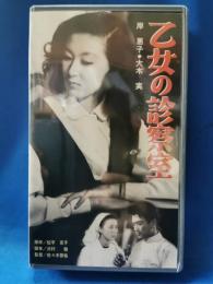 乙女の診察室[VHS]