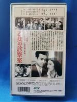 乙女の診察室[VHS]