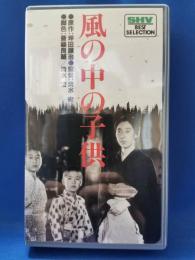 風の中の子供 [VHS]