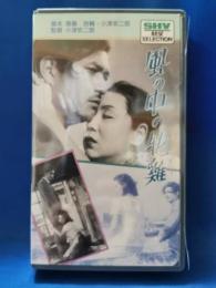 風の中の牝鶏 [VHS]