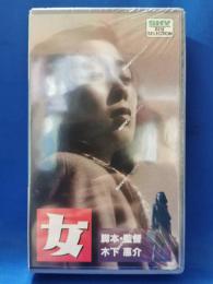 女 [VHS]