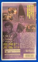 【VHS】　花の折鶴笠　(劇場公開作品)