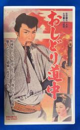 【VHS】　おしどり道中　(劇場公開作品)