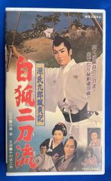 【VHS】　源氏九郎颯爽記　白狐二刀流　(劇場公開作品)