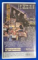 【VHS】　暴れん坊兄弟　(劇場公開作品)