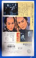 
【VHS】　殿さま弥次喜多 捕物道中　 未開封