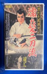 【VHS】 源氏九郎颯爽記 濡れ髪二刀流 (劇場公開作品) 未開封