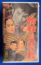 【VHS】 お役者文七捕物暦　蜘蛛の巣屋敷 (劇場公開作品) 未開封