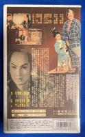 【VHS】 お役者文七捕物暦　蜘蛛の巣屋敷 (劇場公開作品) 未開封