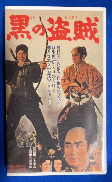 VHS】 黒の盗賊 (劇場公開作品) 未開封(監督：井上梅次 出演：大川橋蔵