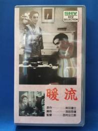 暖流 [VHS]