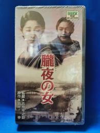 朧夜の女 [VHS]