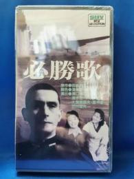 必勝歌 [VHS]