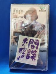 間諜未だ死せず [VHS]