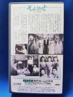 そよかぜ　リンゴの唄[VHS]