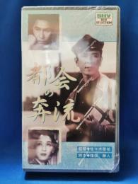 都会の奔流 [VHS]