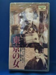 東京の女 [VHS]