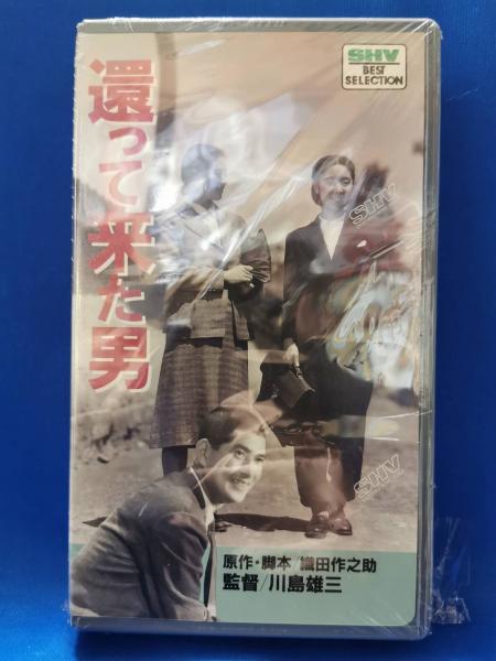 還って来た男[VHS] / 古本、中古本、古書籍の通販は「日本の古本屋