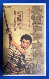 【VHS】 天草四郎時貞　(劇場公開作品) 未開封