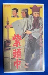 【VHS】　紫頭巾　 (劇場公開作品) 未開封