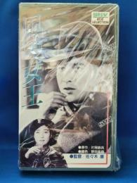 風の女王[VHS]