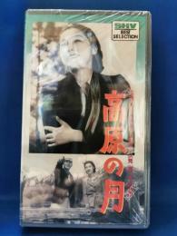 高原の月[VHS]