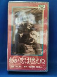 わが恋は燃えぬ[VHS]