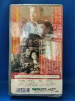 わが恋は燃えぬ[VHS]