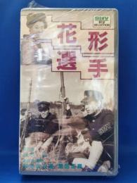 花形選手[VHS]