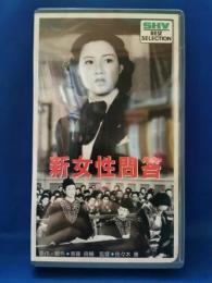 新女性問答[VHS]