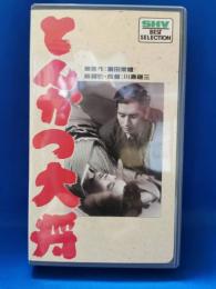 とんかつ大将[VHS]