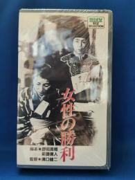 女性の勝利[VHS]