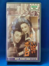 想い出のボレロ[VHS]