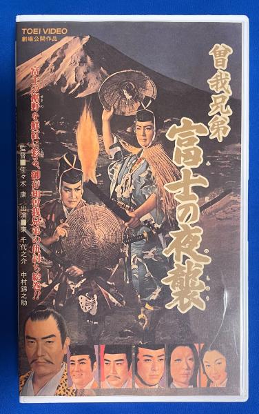 VHS】 曽我兄弟 富士の夜襲 (劇場公開作品)(監督：佐々木康 出演