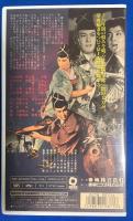 【VHS】　曽我兄弟　富士の夜襲　(劇場公開作品)