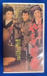 【VHS】　越後獅子祭り　やくざ若衆　(劇場公開作品)