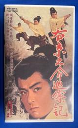 【VHS】 右京之介巡察記　(劇場公開作品) 未開封