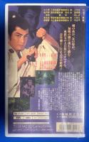 【VHS】 右京之介巡察記　(劇場公開作品) 未開封
