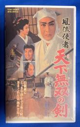 【VHS】　風流使者　天下無双の剣　 (劇場公開作品) 未開封