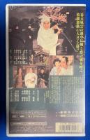 【VHS】　風流使者　天下無双の剣　 (劇場公開作品) 未開封