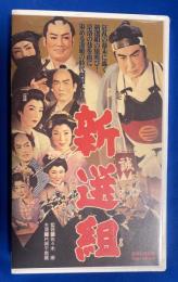 【VHS】 新選組　(劇場公開作品) 未開封