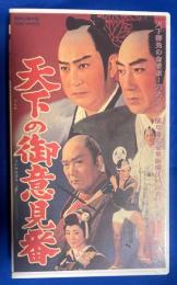 【VHS】 天下の御意見番　(劇場公開作品) 未開封