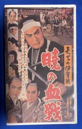 【VHS】　天下の伊賀越　暁の血戦　(劇場公開作品)